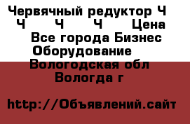 Червячный редуктор Ч-80, Ч-100, Ч-125, Ч160 › Цена ­ 1 - Все города Бизнес » Оборудование   . Вологодская обл.,Вологда г.